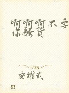 啊啊啊不要操死你骚货