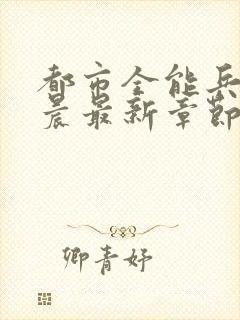 都市全能兵王萧晨最新章节