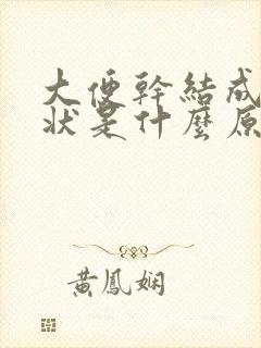 大便干结成颗粒状是什么原因有血