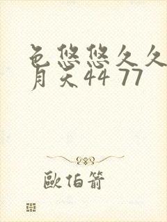 色悠悠久久久五月天44 77