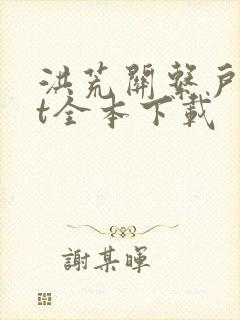 洪荒关系户txt全本下载