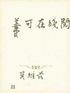 姜可在线阅读免费