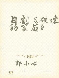 日剧《破坏丈夫的家庭》