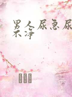 男人尿急尿频尿不净