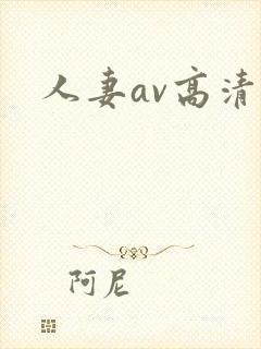 人妻av高清