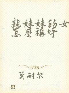 亲妹妹的女儿我怎么称呼