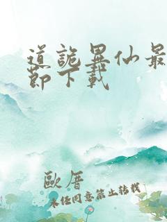 道诡异仙最新章节下载