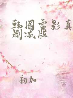 韩国电影真实未删减版