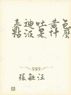 泰迪吐黄色泡沫粘液是什么原因