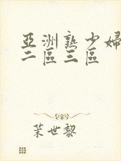 亚洲熟少妇一区二区三区