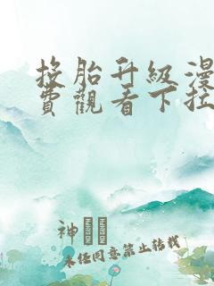 投胎升级漫画免费观看下拉式漫画最