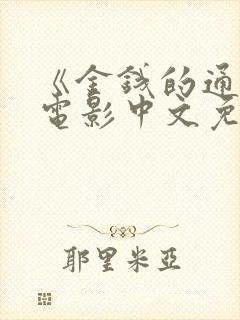 《金钱的通解》电影中文免费观看