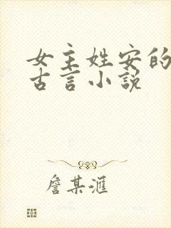 女主姓安的穿越古言小说