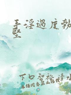 手淫过度勃而不坚