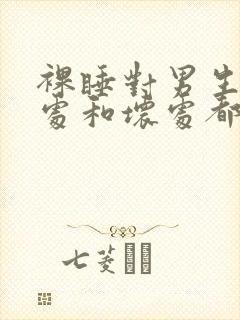 裸睡对男生的好处和坏处都有哪些