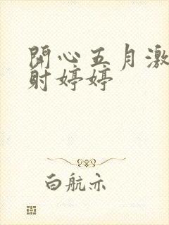 开心五月激情四射婷婷