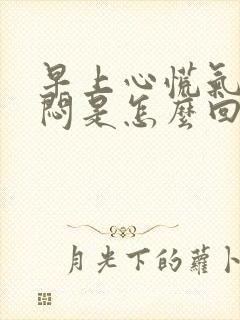 早上心慌气短胸闷是怎么回事