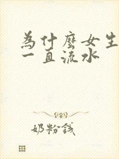 为什么女生下面一直流水