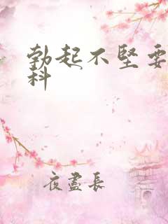 勃起不坚要挂哪科