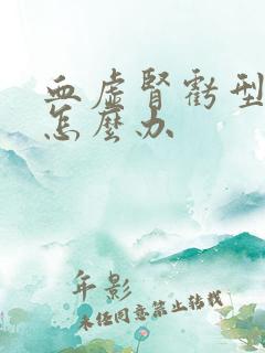 血虚肾亏型脱发怎么办