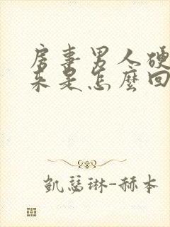 房事男人硬不起来是怎么回事