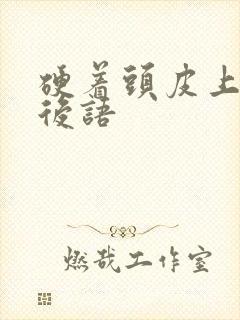 硬着头皮上的歇后语