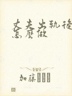 丈夫出轨后妻子怎么做