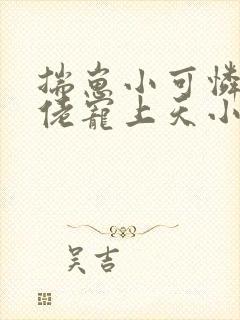 揣崽小可怜被大佬宠上天小说免费阅读