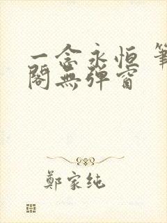 一念永恒 笔趣阁无弹窗