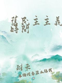 旧民主主义革命时间