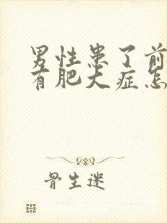 男性患了前列腺有肥大症怎么得的