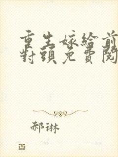 重生嫁给前夫死对头免费阅读