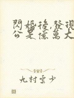 闪婚后,发现老公是亿万大佬 txt