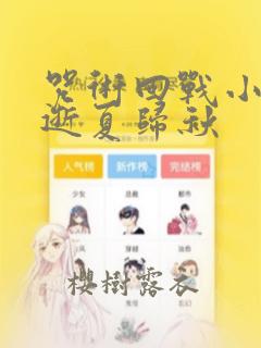 咒术回战小说 逝夏归秋