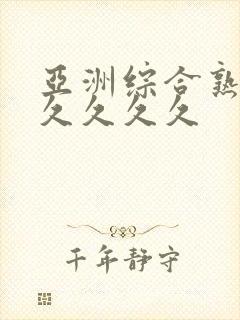 亚洲综合熟女久久久久久