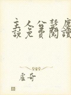 主人公楚尘的小说免费阅读