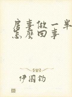 房事做一半软了怎么回事