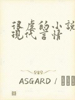 很虐的小说推荐现代言情