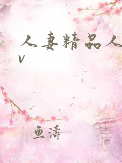 人妻精品人妻av