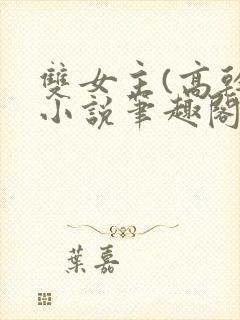 双女主(高干)小说笔趣阁