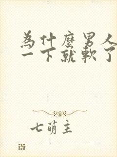 为什么男人勃起一下就软了