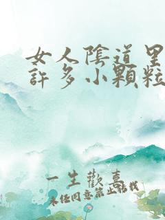 女人阴道里长了许多小颗粒是怎么回事?