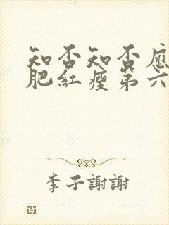 知否知否应是绿肥红瘦第六十一集