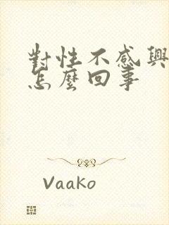 对性不感兴趣了怎么回事