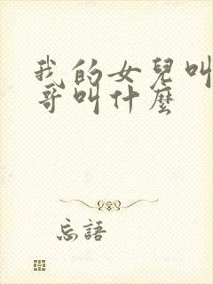 我的女儿叫我哥哥叫什么