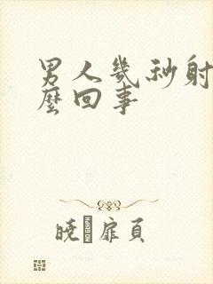 男人几秒射精怎么回事