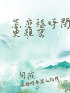 怎么称呼闺蜜才更亲密