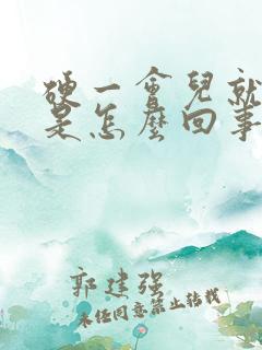 硬一会儿就软了是怎么回事儿