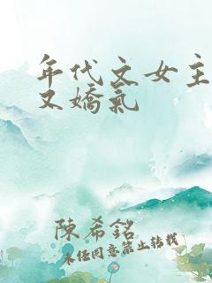 年代文女主又懒又娇气