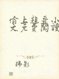 偷上亲哥小说全文免费阅读